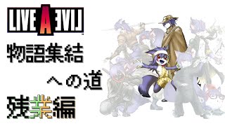 【ライブアライブ】物語集結への道　残業編【原始・西部編】
