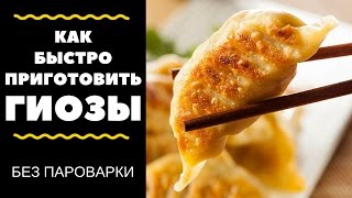 Как приготовить гедзе (гиозы) без пароварки Как приготовить гедзе (гиозы) без пароварки