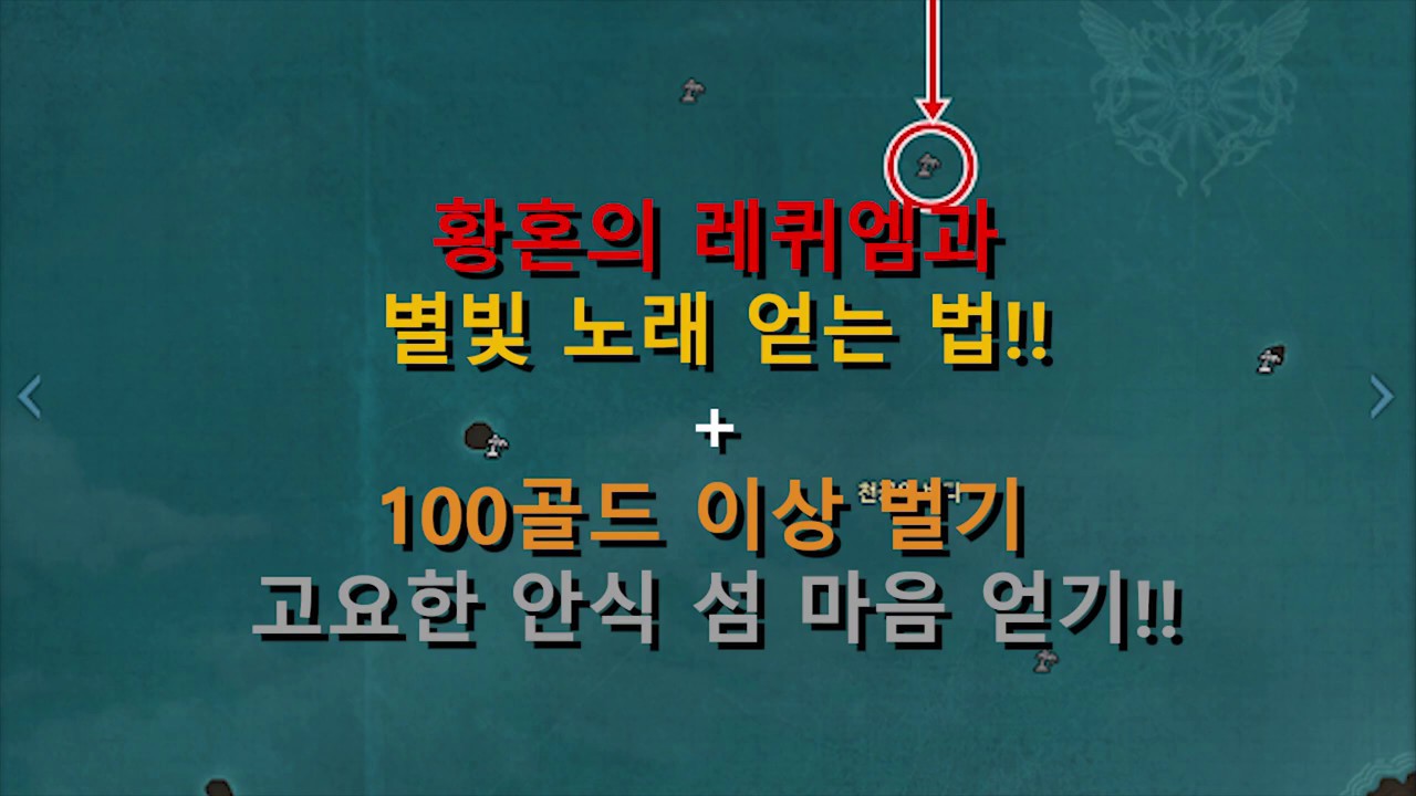 댕문)로스트아크 고요한 안식의 섬 [황혼의 레퀴엠 + 별빛 노래 얻기] 100금 이상 벌기