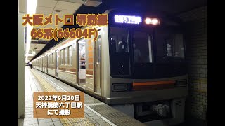 【大阪メトロ】堺筋線  66系 (66604F)   普通 天下茶屋 行き  天神橋筋六丁目駅発車