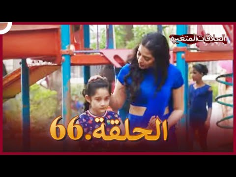 سلسلة العلاقات المتغيرة دوبلاج عربي الحلقة 66