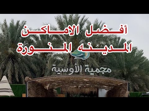 أفضل الاماكن السياحية في المدينة السياحة السعودية المدينة افضل الاماكن الاوسية
