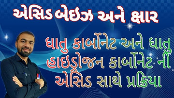 Std 10 / Science and Technology / એસિડ બેઇઝ અને ક્ષાર / ધાતુ કાર્બોનેટ અને ધાતુ હાઇડ્રોજન કાર્બોનેટ
