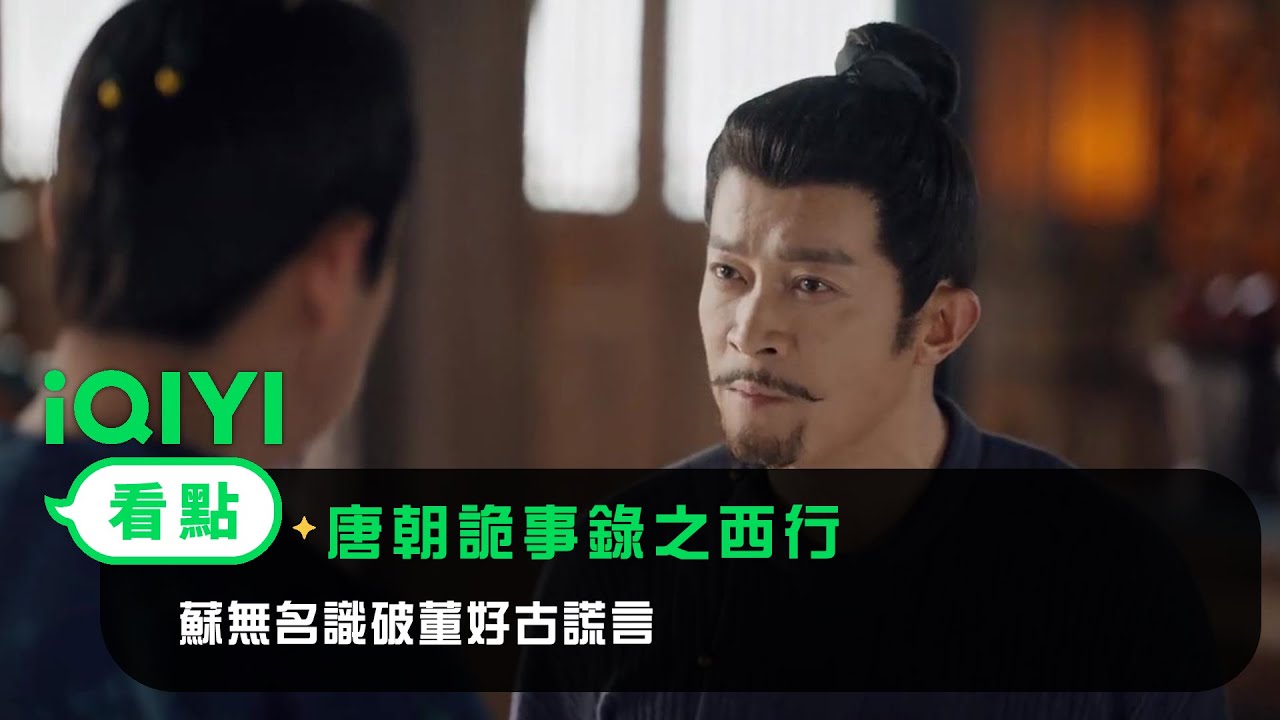 《唐朝詭事錄之西行》EP10看點：蘇無名識破董好古謊言 | 愛奇藝