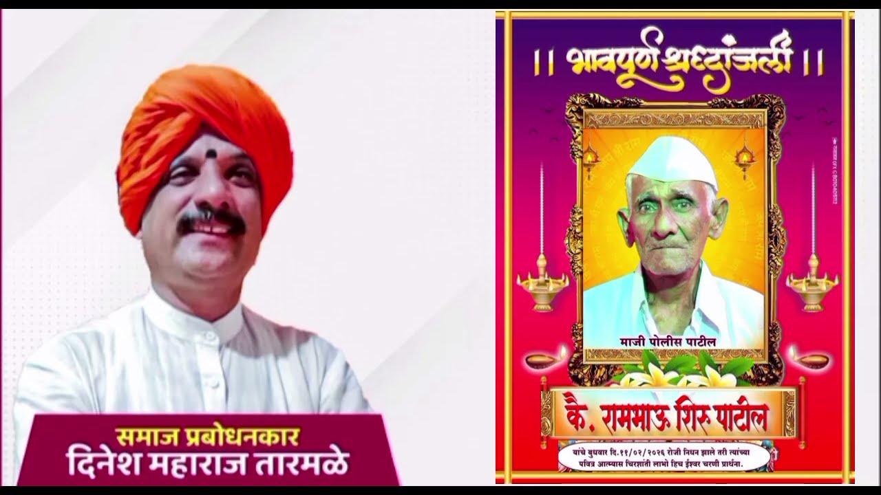 कै. रामभाऊ शिरु पाटील , कळंबोली, यांच्या दशक्रिया निमित्त प्रवचन, ह.भ.प. दिनेश महाराज तारमळे, उशिद