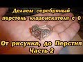 От Рисунка до Перстня, часть 2, отливка в серебре