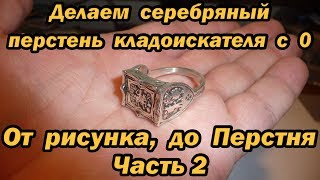 От Рисунка до Перстня, часть 2, отливка в серебре