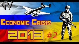 Обложка Hearts Of Iron 4 Мод Economic Crisis 2013 Прохождение за Украину Конфликт на Донбассе Обложка Hearts Of Iron 4 Мод Economic Crisis 2013 Прохождение за Украину Конфликт на Донбассе