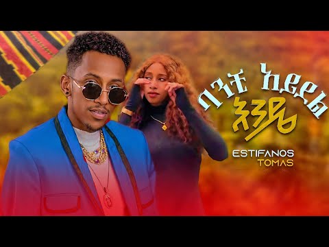 Banchi Adel Ende Estifanos Tomas ባንቺ አደል እንዴ እስጢፋኖስ ቶማስ New Ethiopian Music 2025 Official