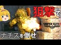 【名作狙撃】リアルな狙撃でナチスの将校を倒せ！スナイパー単独潜入！【Sniper Elite 4】#1 【ゆっくり実況】