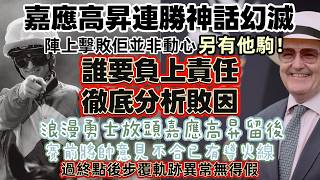 嘉應高昇連勝神話幻滅.誰要負上責任.徹底分析敗因.陣上擊敗佢並非動心另有他駒!浪漫勇士放頭嘉應高昇留後.賽前將帥意見不合已有導火線.過终點後步覆軌跡異常無得假.