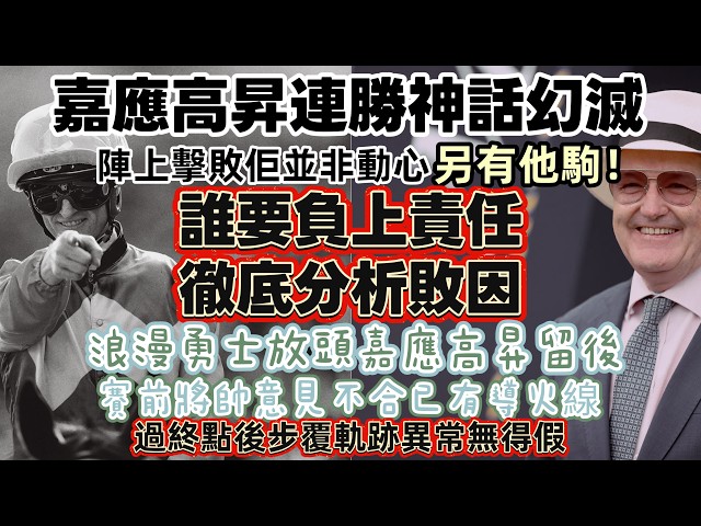 嘉應高昇連勝神話幻滅.誰要負上責任.徹底分析敗因.陣上擊敗佢並非動心另有他駒!浪漫勇士放頭嘉應高昇留後.賽前將帥意見不合已有導火線.過终點後步覆軌跡異常無得假.