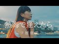 三ツ屋亜美『熱海で逢えたら』MV (熱海市協力)徳間ジャパンコミュニケーションズより      2020年7月29日発売