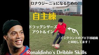 ロナウジーニョの得意技、ドラッグシザーズ・アウト&イン‼︎【サッカー少年】【ドリブル練習】#shorts