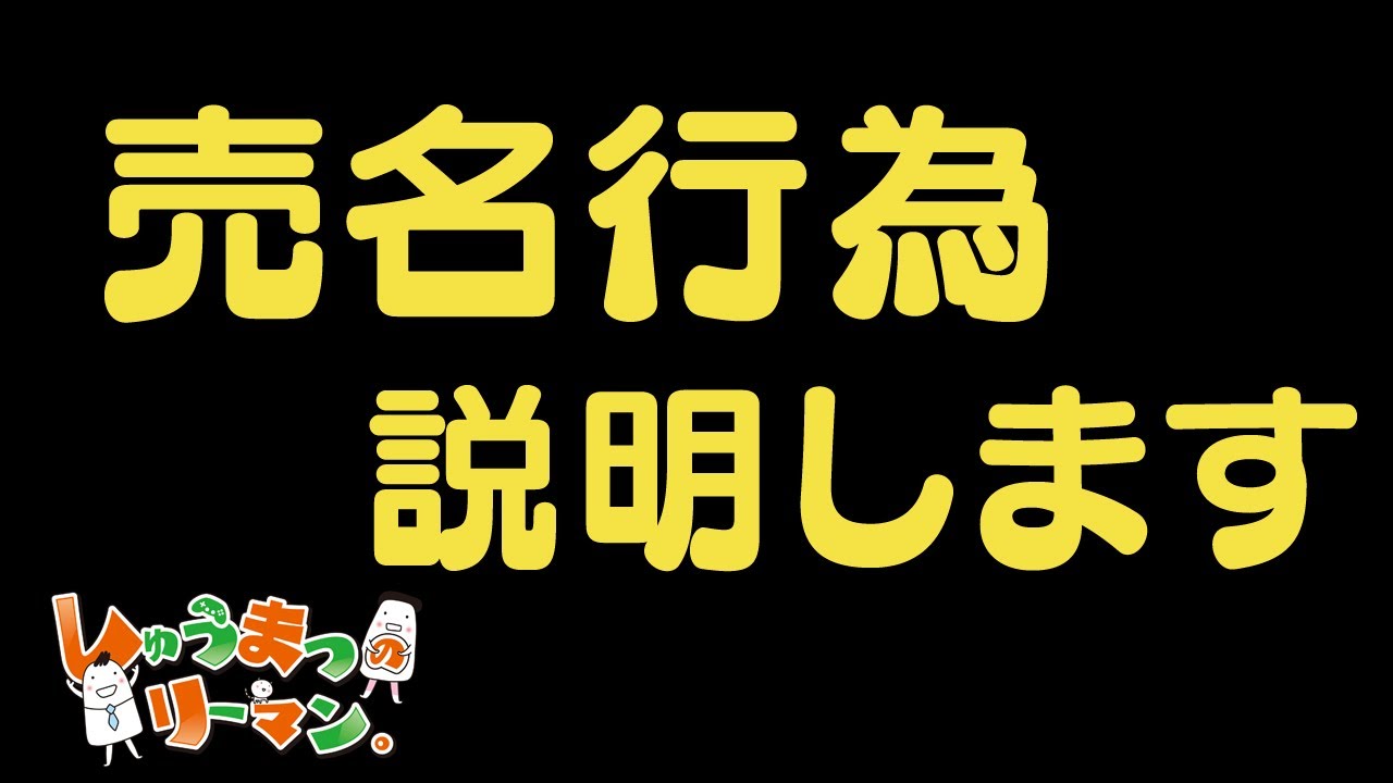 売名 行為 と は
