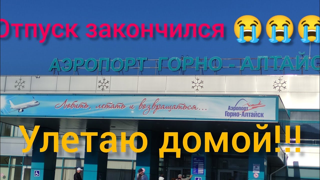 ОТПУСК ЗАКОНЧИЛСЯ😭😭😭. УЛЕТАЮ ДОМОЙ. АЭРОПОРТ "ГОРНО-АЛТАЙСК" МОСКВА ...