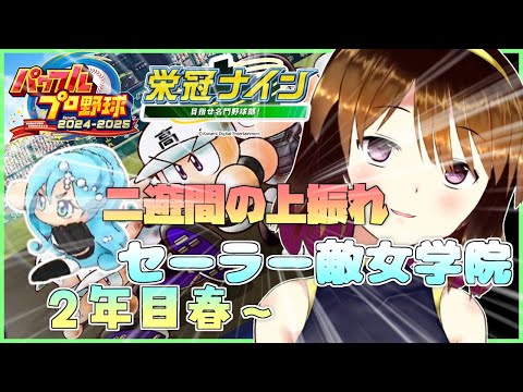 【パワプロ2024-2025】セーラー敵女学院もうこれどうすんねん#3【栄冠ナイン】