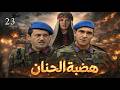 مسلسل هضبة الحنان الحلقة 23 صدمة كبيرة تقلب الموازين وقرار مصيري يغير كل شي