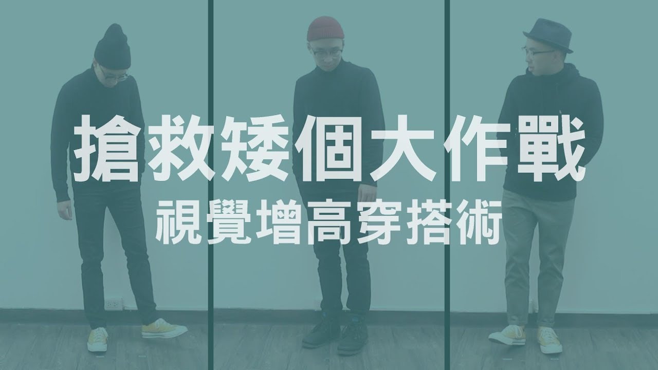 [穿搭這檔事 EP.3] 3個增高的穿搭小技巧之拯救矮子大作戰 (男女適用)