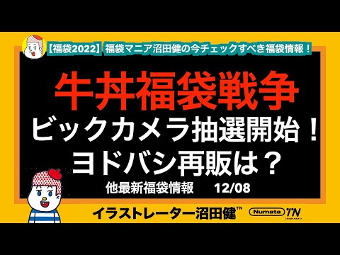 【福袋情報】牛丼福袋戦争!ビックカメラ抽選開始!12月8日更新!福袋マニアが12月2週目にチェックすべき福袋紹介!【福袋2022】ヨドバシカメラ再販は?サーティワン、ココイチ、ドムドムハンバーガー