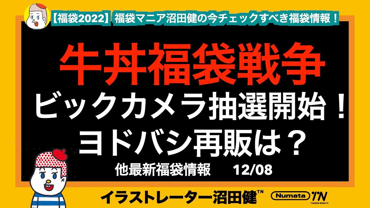 福袋情報 牛丼福袋戦争 ビックカメラ抽選開始 12月8日更新 福袋マニアが１２月２週目にチェックすべき福袋紹介 福袋22 ヨドバシカメラ再販は サーティワン ココイチ ドムドムハンバーガー Youtube