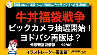 福袋情報 牛丼福袋戦争 ビックカメラ抽選開始 12月8日更新 福袋マニアが１２月２週目にチェックすべき福袋紹介 福袋22 ヨドバシカメラ再販は サーティワン ココイチ ドムドムハンバーガー Youtube