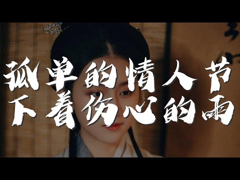孤單的情人節下着傷心的雨 - 王建榮『孤單的情人節下着傷心的雨』【動態歌詞Lyrics】