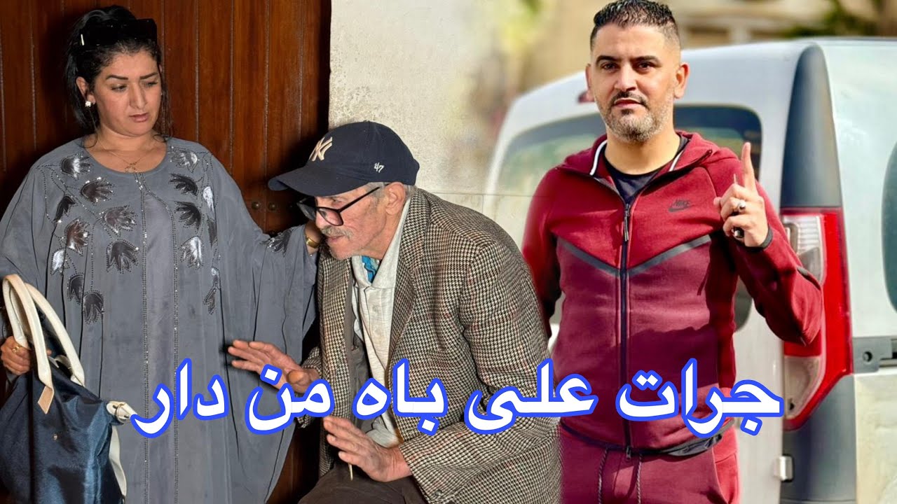 جـــرات على بـــاه لزنقة حيت مكـــتـــحـــمـــلوش😱 لكن في الاخير كانت النهاية صادمة