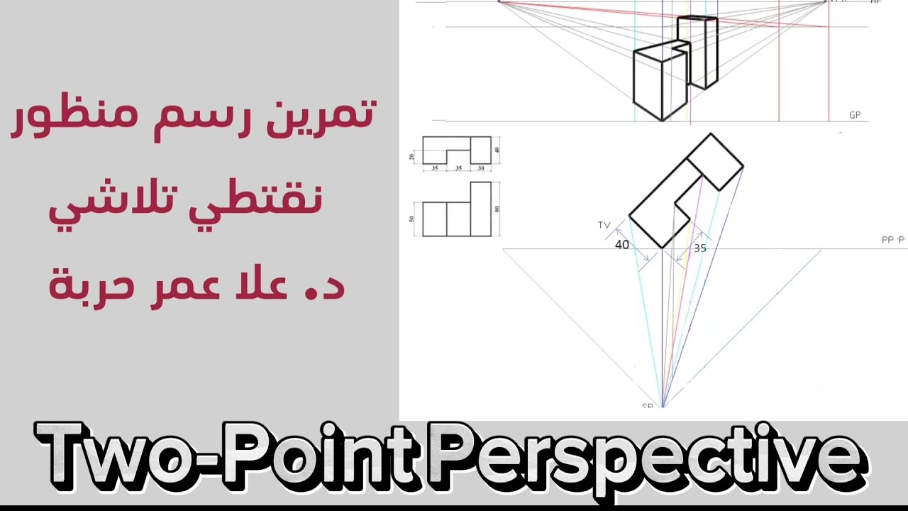 ت 3 | منظور نقطتي تلاشي / منظور من نقطتين  #olaharba