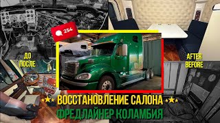 Freightliner Columbia “зелёный» 🟩 Восстановление салона с ноля #freightliner #trucks#автоблог#авто