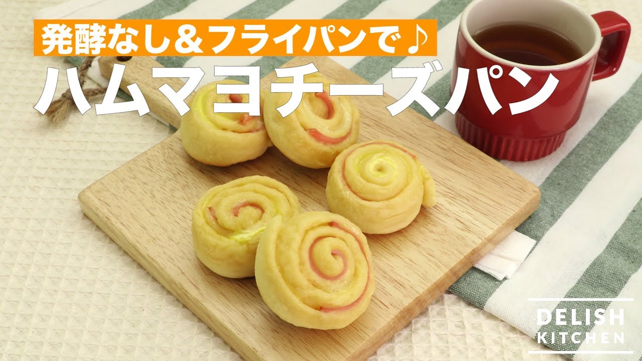 発酵なし フライパンで ハムマヨチーズパン How To Make Cheese Bread With Mayonnaise Ham Youtube