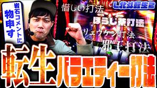 【L北斗の拳転生の章2】一打一打に魂を込めて、奥義炸裂!【パチスロ黙示録#53/伊藤こう大】