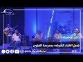 حفل موسيقى طلبة فصل الغناء الشرقي بمدرسة الفنون حفل موسيقى طلبة فصل الغناء الشرقي بمدرسة الفنون