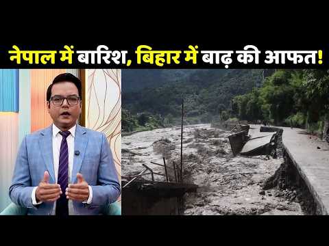 Nepal Flood News Today: नेपाल में बारिश, बिहार में बाढ़ की आफत!