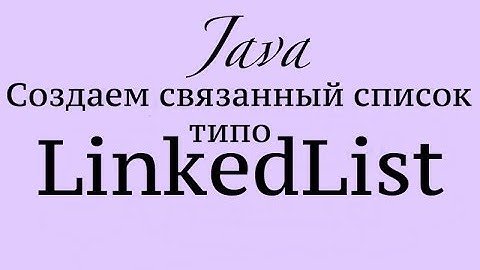 Java пишем связанный список
