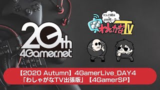 【2020 Autumn】4GamerLive_DAY4「わしゃがなTV出張版」（ゲームギアミクロ）【4GamerSP】