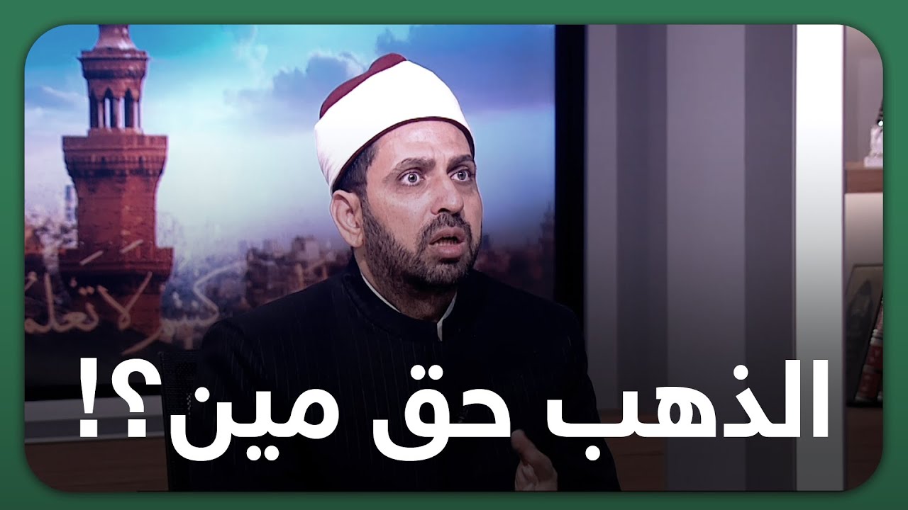 هل من حق الخاطب أن يسترد الذهب في حالة الفسخ من طرفه؟| الشيخ عصام يُجيب