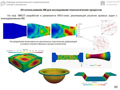 48. А.И. Швейкин. Много- уровневое моделирование деформации металлов с описанием изменения структуры