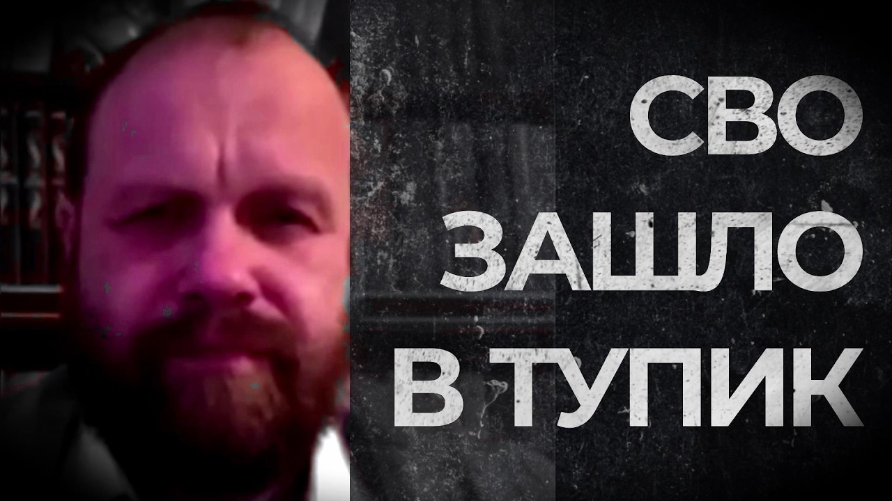 СВО ЗАШЛО В ТУПИК (Демушкин)