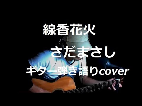 線香花火　さだまさし　ギター弾き語りcover