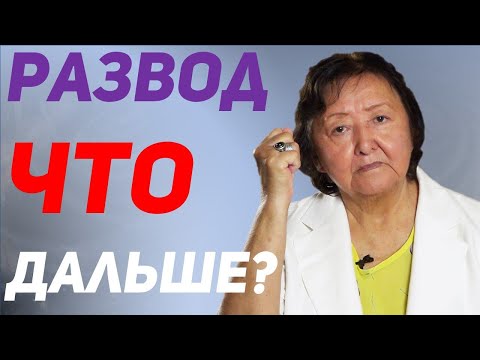 Жизнь после развода