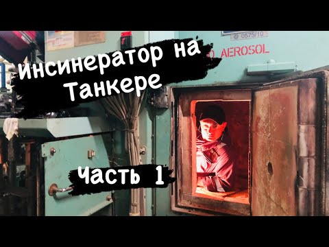 Устройство Инсинератора . INCINERATOR PART 1