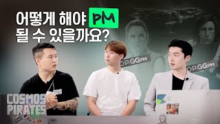 프로덕트 매니저 어떻게 해야 될 수 있을까요? feat.제다이 ㅣ 오피지지 PM 02