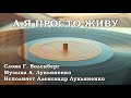 А я просто живу. Исполняет Александр Лукьяненко. Слова Г.Воленберг, Музыка. А.Лукьяненко.