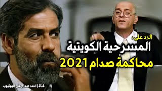 شاهد المسرحية الكويتية محاكمة صدام حسين 2021 والرد عليها !!