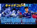 【#26 諏訪間幸成（横浜F・マリノス）決定＆瀬川祐輔（柏レイソル）募集】ファンが考える！心に沁みるキャッチコピー