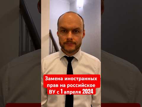 Замена иностранных прав на российское ВУ с 1 апреля 2024 года 🇷🇺 Условия: Гражданство России или ВНЖ
