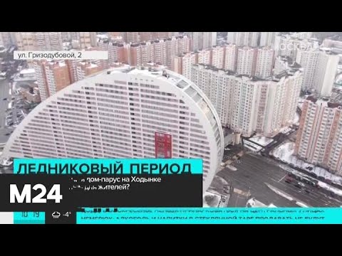 Дом-парус на Ходынке после снегопадов стал объектом повышенной опасности - Москва 24