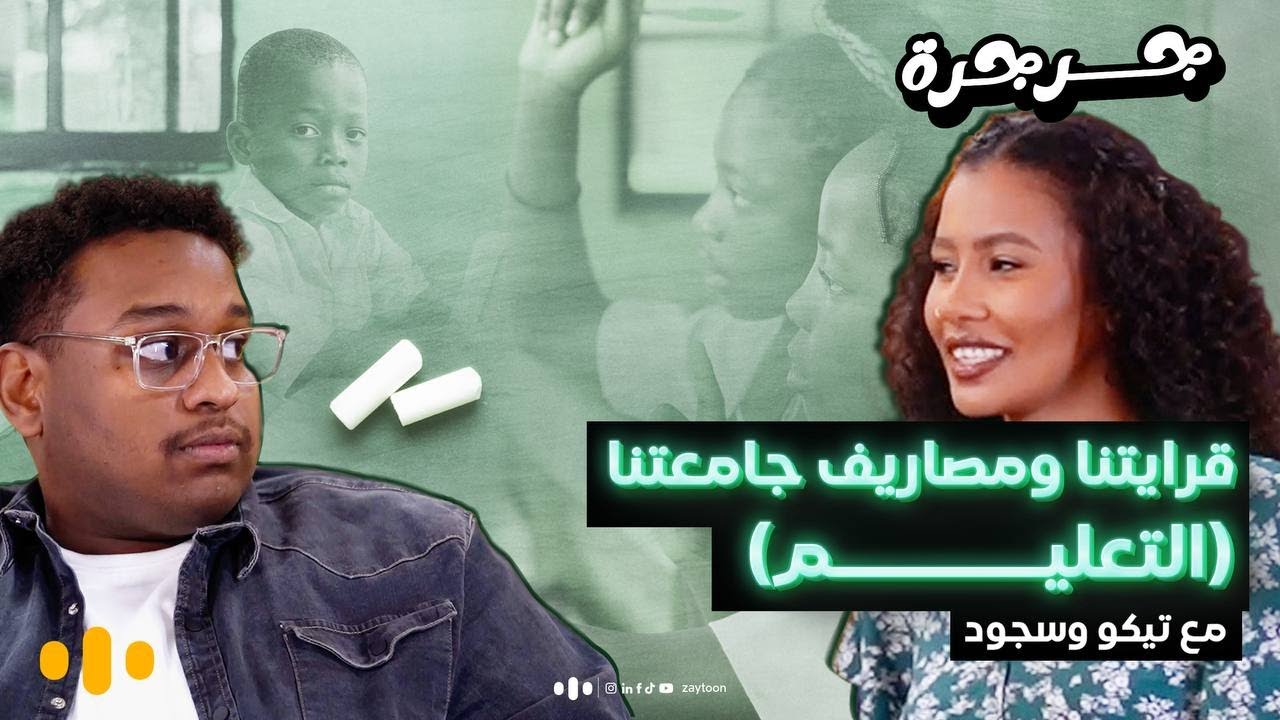 قرايتنا ومصاريف جامعتنا (التعليم) | جرجرة