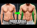 Ты ПОХУДЕЕШЬ! Минус 1000 калорий за ОДНУ тренировку! (сжечь жир на животе)